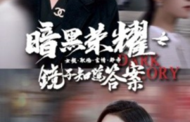 《暗黑荣耀之镜子知道答案（95集全）卢c鹿鹿》短剧免费全集夸克资源在线观看