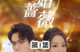 《闪婚蔷薇》（1-106）全集完整版短剧免费全集夸克资源在线观看