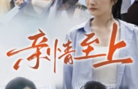 《亲情至上（30集全）高笑笑》短剧免费全集夸克资源在线观看