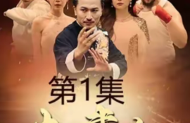 《大夏武魂（84集全）》短剧免费全集夸克资源在线观看