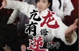 《亢龙有悔逆乾坤（65集全）》完整版高清免费观看