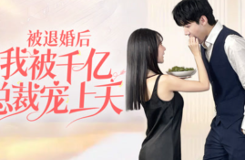 《被退婚后我被千亿总裁宠上天（100集全）》短剧免费全集夸克资源在线观看
