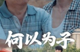 《何以为子（62集全）》短剧免费全集夸克资源在线观看