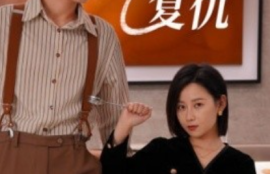 《女老板的复仇（33集全）》短剧免费全集夸克资源在线观看