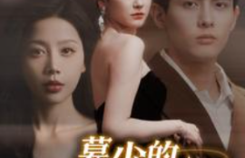 《慕少的读心娇妻（81集全）》短剧免费全集夸克资源在线观看