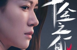 《千金之躯（55集全）》短剧免费全集夸克资源在线观看