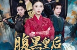 《腹黑皇后吊打穿越女（39集全）》短剧免费全集夸克资源在线观看