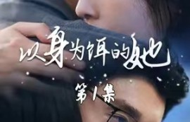 以身为饵的她短剧68集全完整版高清免费观看
