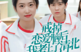 《戒掉恋爱脑后我考上了清北（30集全）》短剧免费全集夸克资源在线观看