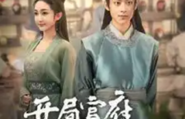《开局官府发媳妇&--我在古代富甲一方（86集全）》短剧免费全集夸克资源在线观看