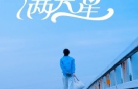 《初夏满天星（75集全）》短剧免费全集夸克资源在线观看