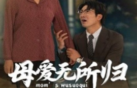 《母爱无所归（33集全）》短剧免费全集夸克资源在线观看