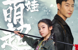 《祸世萌娃超能打（79集全）》短剧免费全集夸克资源在线观看