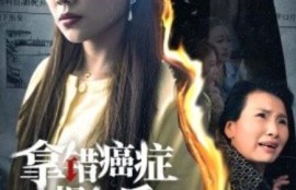 《拿错癌症报告后（1-33集）》短剧免费全集夸克资源在线观看