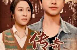 《传奇年代（66集全）》短剧免费全集夸克资源在线观看