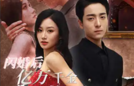 《闪婚后亿万千金身份藏不住了（90集）》