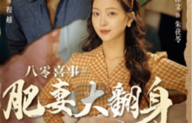 《八零喜事之肥妻大翻身 （闪婚大佬我在80年代躺平了）80集全》短剧免费全集夸克资源在线观看