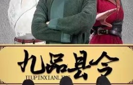《九品县令（1-90集）》短剧免费全集夸克资源在线观看
