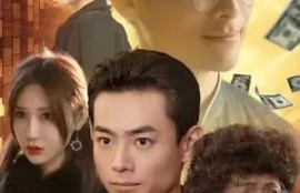 《亿万傻王子》（100集全）短剧免费全集夸克资源在线观看