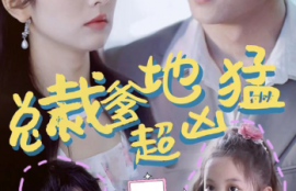 《总裁爹地超凶猛：一胎二宝（80集全）王子怡》短剧免费全集夸克资源在线观看