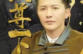 《天尊下山（绝世天尊）》1-80集短剧免费全集夸克资源在线观看