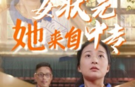 《女状元她来自中专（30集全）》短剧免费全集夸克资源在线观看