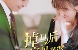 《掉马后我的宝贝老婆惊呆了（100集全）》短剧免费全集夸克资源在线观看