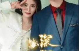 《深深吻，浅浅缠》85集全网盘资源短剧免费全集夸克资源在线观看