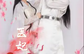 《重生医妃不好惹（81集全）》短剧免费全集夸克资源在线观看