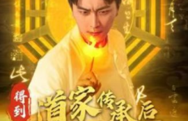 《得到道家传承后我终于发达了（101集全）》短剧免费全集夸克资源在线观看