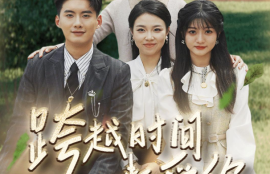 《跨越时间来爱你（78集全）》短剧免费全集夸克资源在线观看