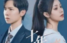 《十年不晚（51集全）》短剧免费全集夸克资源在线观看