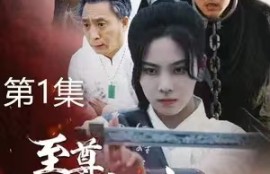 《至尊红颜归来（60集全）》短剧免费全集夸克资源在线观看
