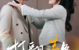 《打翻春色（1-99集）》短剧免费全集夸克资源在线观看