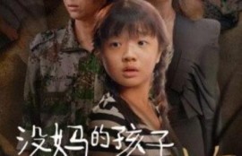 《没妈的孩子像棵草（50集全）》完整版高清免费观看