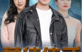 《孽徒住手（87集全）》短剧免费全集夸克资源在线观看