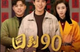 《回到90过春节（68集全）陆绎方＆邹洁仪》完整版高清免费观看