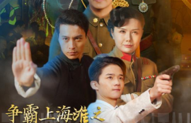《争霸上海滩之风云再起（重生之鲜衣怒马）98集全》短剧免费全集夸克资源在线观看