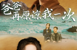 《爸爸，再原谅我一次（爸爸，让我再爱你一次）》短剧免费全集夸克资源在线观看