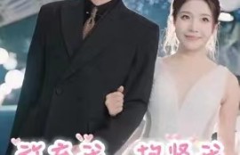 《放弃我，抱紧我（60集全）》短剧免费全集夸克资源在线观看