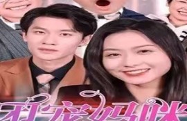 《团宠妈咪是真千金（89集全）》短剧免费全集夸克资源在线观看