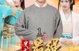 《史上最强太子爷（101集全）》短剧免费全集夸克资源在线观看