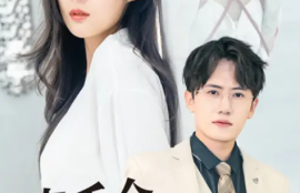 《真千金团灭户口本（1-93集）》短剧免费全集夸克资源在线观看