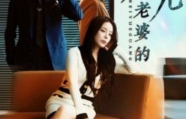 《老婆的黑月光（1-32集）》短剧免费全集夸克资源在线观看