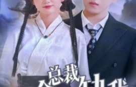 《总裁他命里缺我（60集全）》短剧免费全集夸克资源在线观看