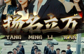 《扬名立万（90集全）》短剧免费全集夸克资源在线观看