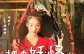 《抓个妖怪当男友（27集全）》短剧免费全集夸克资源在线观看