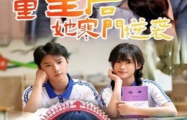 《重生后，她寒门逆袭（61集全）》短剧免费全集夸克资源在线观看