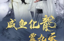 《咸鱼化龙震九天（1-75集）》短剧免费全集夸克资源在线观看