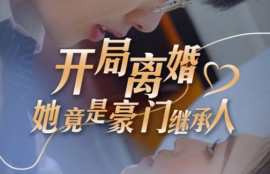 《开局离婚，她竟是豪门继承人》短剧免费全集夸克资源在线观看